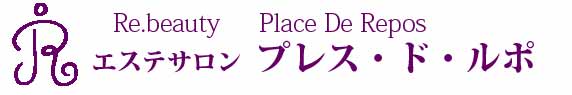 山口県周南市 エステサロン ブレイス･ド･ルポ